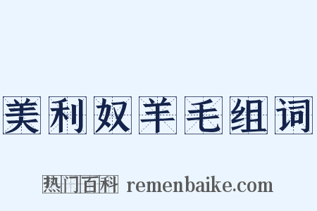 美利奴羊毛组词是什么意思的图片